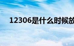 12306是什么时候放票（12306是什么）