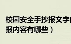 校园安全手抄报文字内容短句（校园安全手抄报内容有哪些）