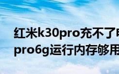 红米k30pro充不了电是怎么回事（红米k30pro6g运行内存够用吗）