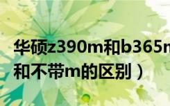 华硕z390m和b365m有什么区别（z390带m和不带m的区别）