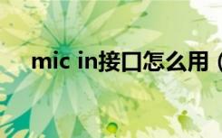 mic in接口怎么用（micin是什么接口）