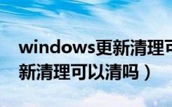 windows更新清理可以释放吗（window更新清理可以清吗）