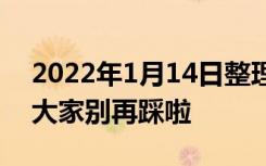 2022年1月14日整理发布：这三十个地产坑大家别再踩啦