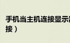 手机当主机连接显示器（主机和显示器怎么连接）