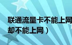 联通流量卡不能上网显示3g（联通物联卡3g却不能上网）