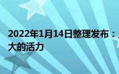 2022年1月14日整理发布：上海楼宇经济正在释放出更加强大的活力