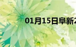 01月15日阜新24小时天气预报