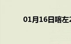 01月16日喀左24小时天气预报