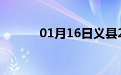 01月16日义县24小时天气预报