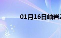 01月16日岫岩24小时天气预报
