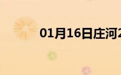 01月16日庄河24小时天气预报
