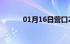 01月16日营口24小时天气预报