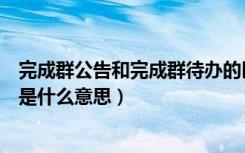 完成群公告和完成群待办的区别（微信群里显示完成群公告是什么意思）