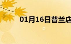 01月16日普兰店24小时天气预报