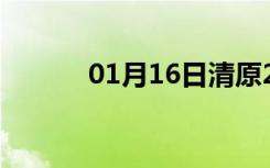 01月16日清原24小时天气预报