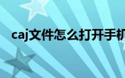 caj文件怎么打开手机（caj文件怎么打开）