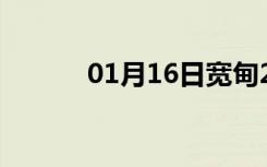 01月16日宽甸24小时天气预报