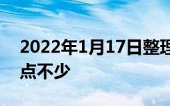 2022年1月17日整理发布：房企项目并购难点不少