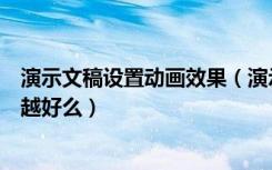 演示文稿设置动画效果（演示文稿的动画效果是添加的越多越好么）