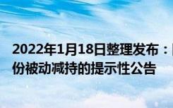 2022年1月18日整理发布：阳光城发布关于控股股东所持股份被动减持的提示性公告