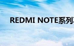 REDMI NOTE系列再创新高销售里程碑