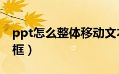 ppt怎么整体移动文本框（ppt怎么移动文本框）