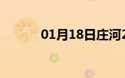01月18日庄河24小时天气预报
