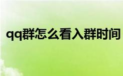 qq群怎么看入群时间（qq申请入群没反应）