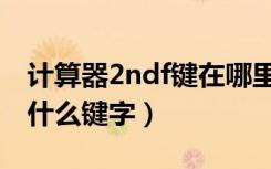 计算器2ndf键在哪里（2ndf手机计算器里是什么键字）