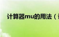 计算器mu的用法（计算器mu什么意思）