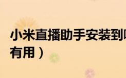 小米直播助手安装到哪了（小米直播助手有没有用）