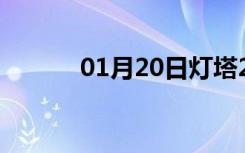 01月20日灯塔24小时天气预报