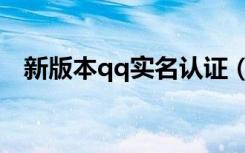 新版本qq实名认证（qq需要实名认证吗）