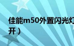 佳能m50外置闪光灯（佳能m50闪光灯怎么开）