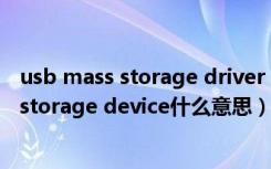 usb mass storage driver support什么意思（usb mass storage device什么意思）