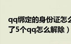 qq绑定的身份证怎么解除绑定（身份证绑定了5个qq怎么解除）