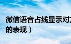 微信语音占线显示对方拒绝（微信语音被监听的表现）