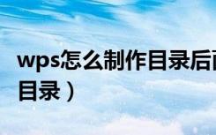 wps怎么制作目录后面的点号（wps怎么制作目录）