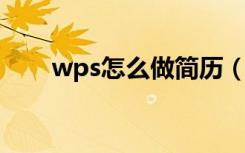 wps怎么做简历（WPS怎么做简历）