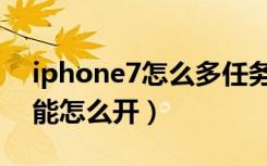 iphone7怎么多任务分屏（iphone7分屏功能怎么开）