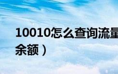 10010怎么查询流量（10010怎么查询流量余额）