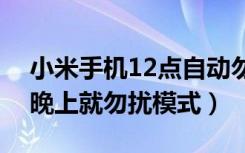 小米手机12点自动勿扰模式（小米手机一到晚上就勿扰模式）