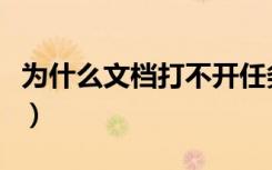 为什么文档打不开任务栏（为什么文档打不开）