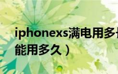 iphonexs满电用多长时间（iphonexs满电能用多久）