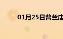 01月25日普兰店24小时天气预报