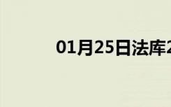 01月25日法库24小时天气预报