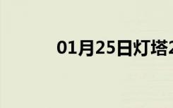 01月25日灯塔24小时天气预报
