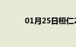01月25日桓仁24小时天气预报