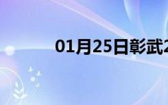 01月25日彰武24小时天气预报
