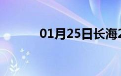 01月25日长海24小时天气预报